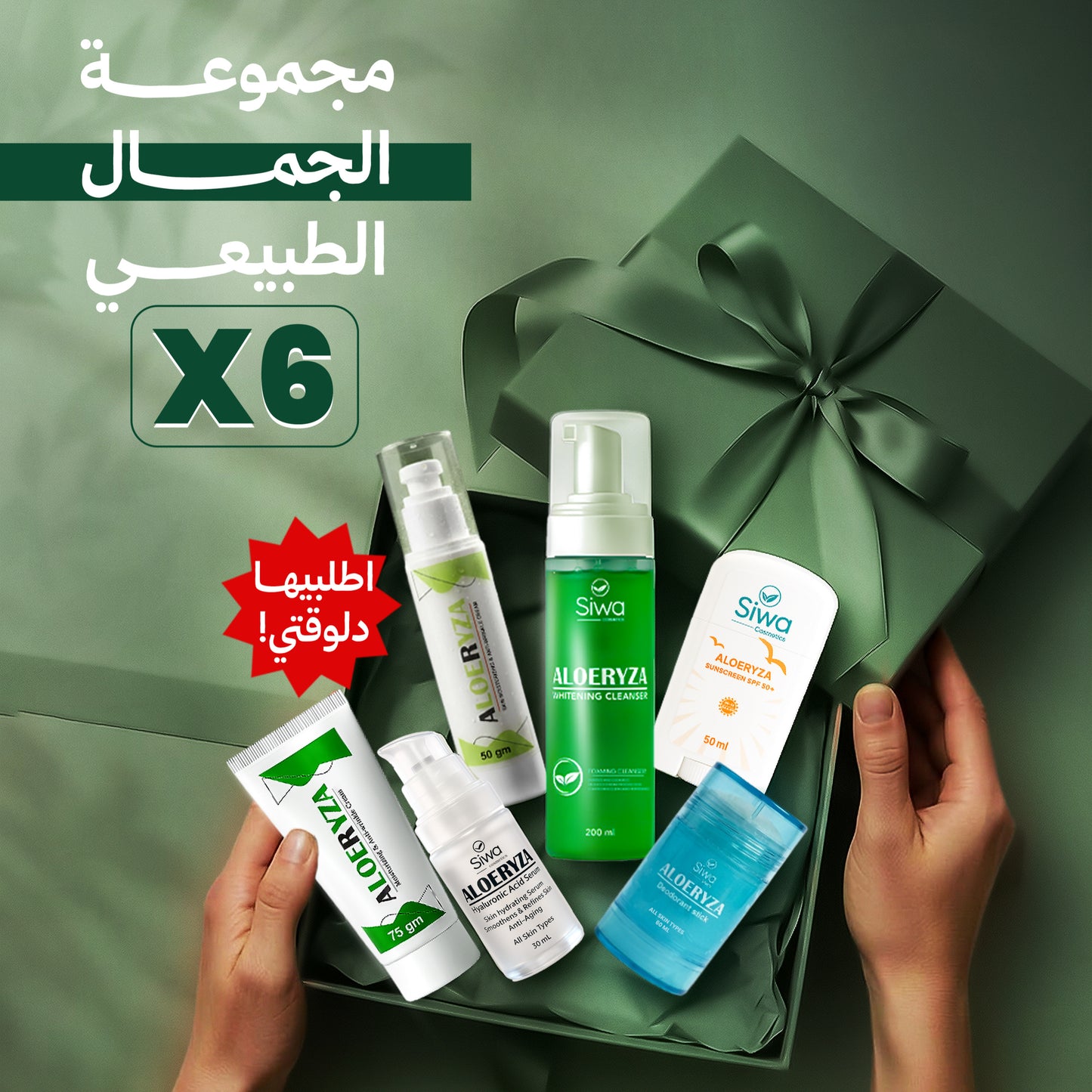 مجموعة الجمال الطبيعي - Aloeryza Natural Beauty Set