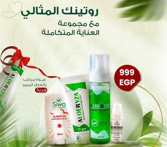 مجموعة العناية المتكاملة (صن سكرين+غسول+سيروم+مرطب بدون عطر+ مرطب بالعطر المميز)